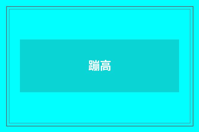 蹦高
