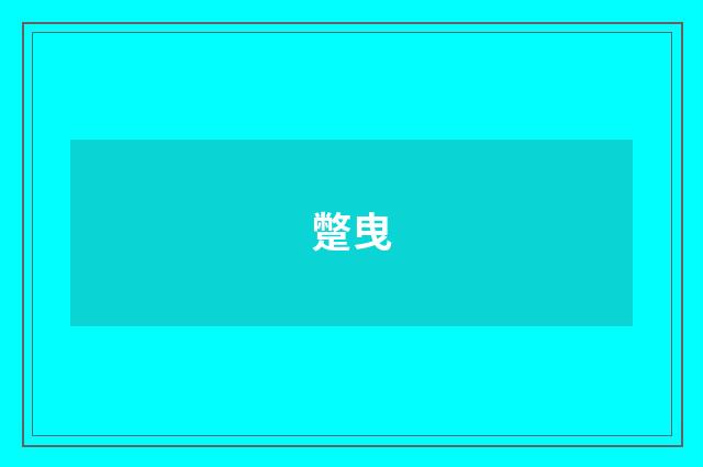 蹩曳