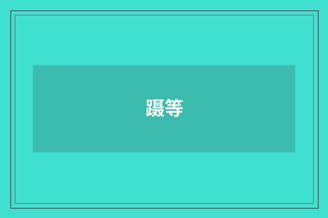 蹑等