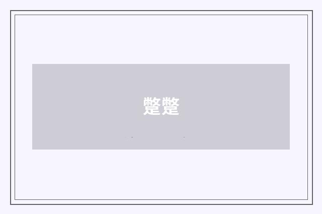 蹩蹩