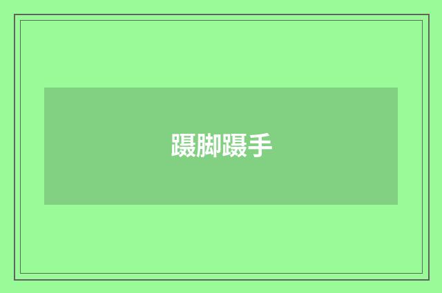 蹑脚蹑手
