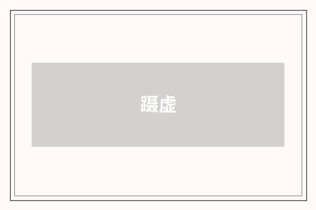 蹑虚