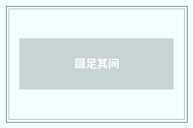 蹑足其间