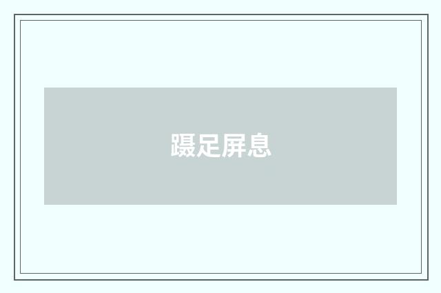 蹑足屏息