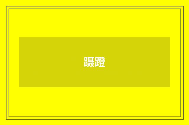 蹑蹬