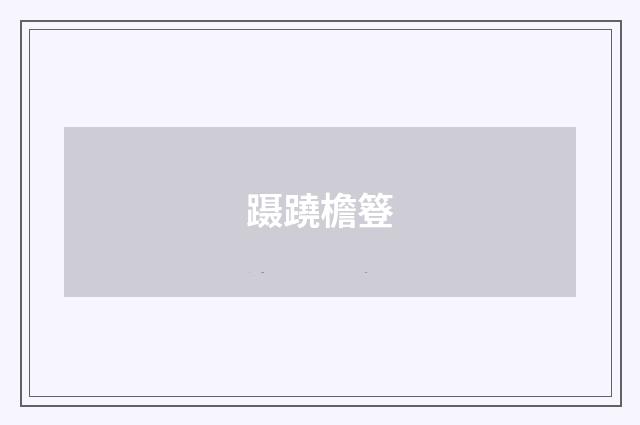 蹑蹺檐簦