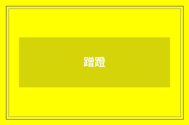 蹭蹬