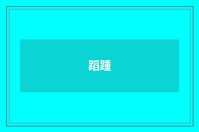 蹈踵
