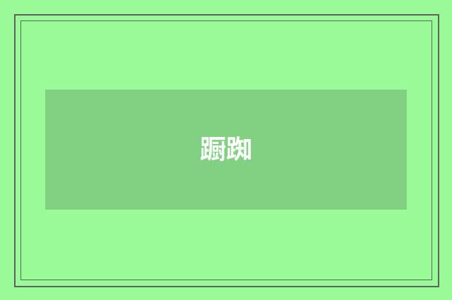 蹰踟