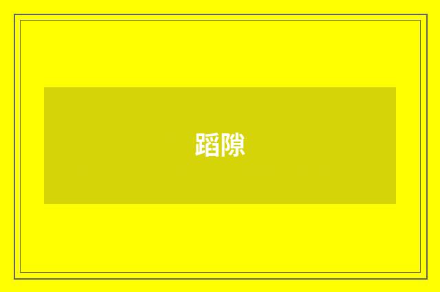 蹈隙