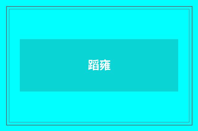 蹈雍