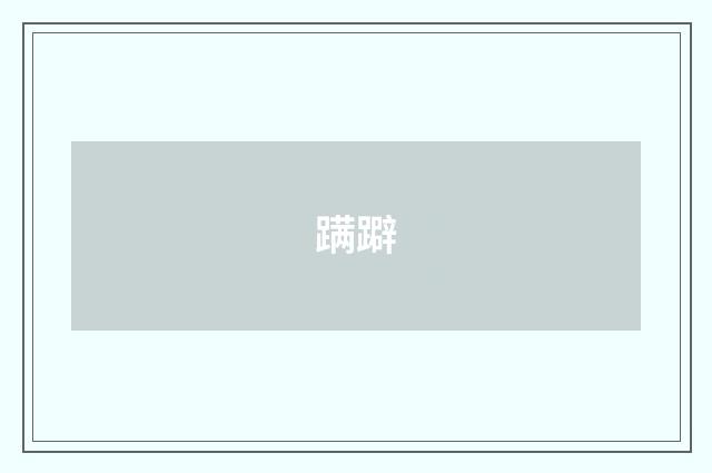 蹒躃