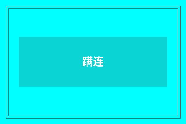 蹒连