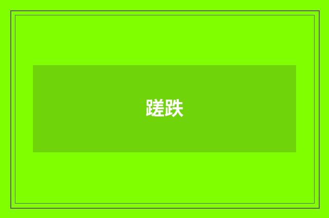 蹉跌