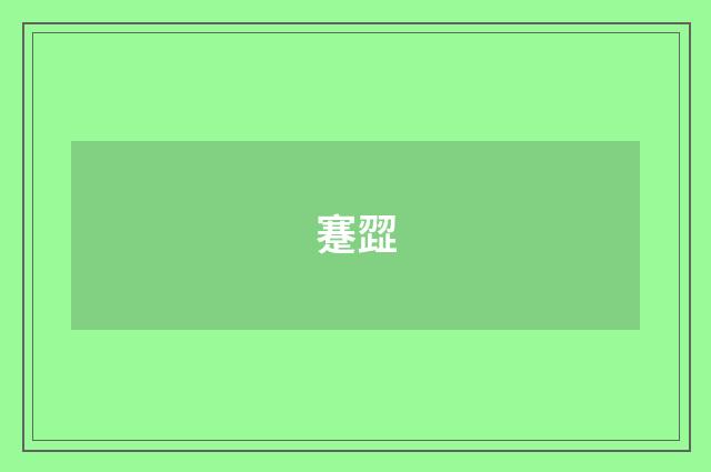蹇歰