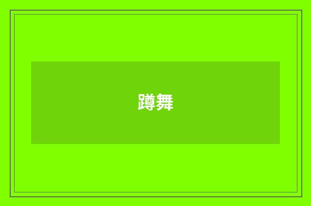 蹲舞
