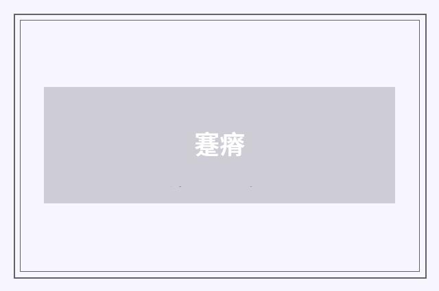 蹇瘠