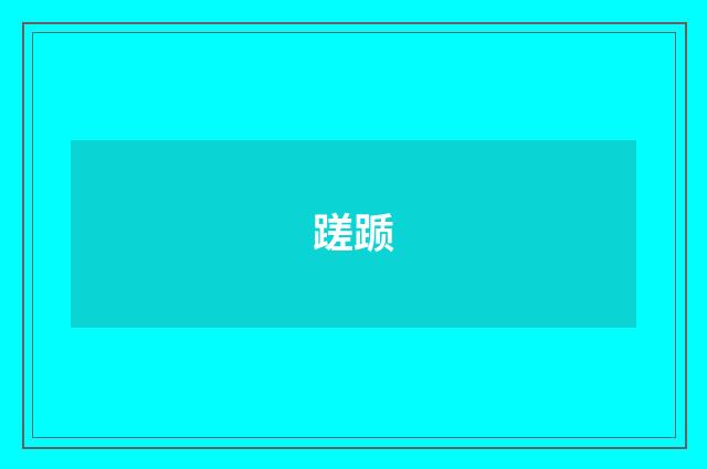 蹉踬