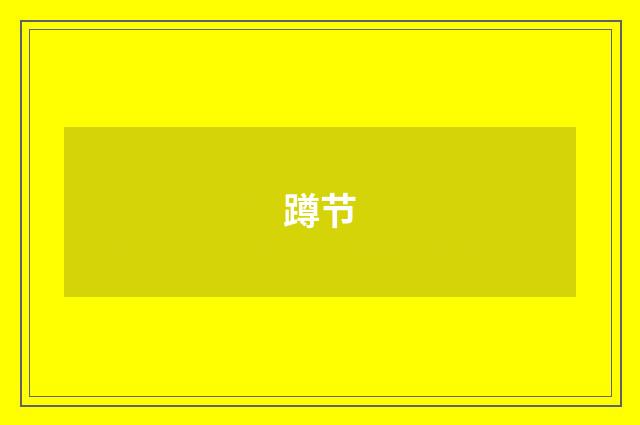 蹲节
