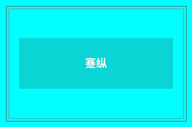 蹇纵