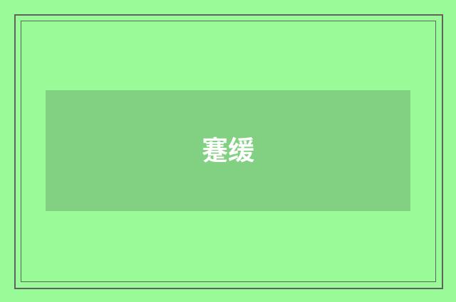 蹇缓