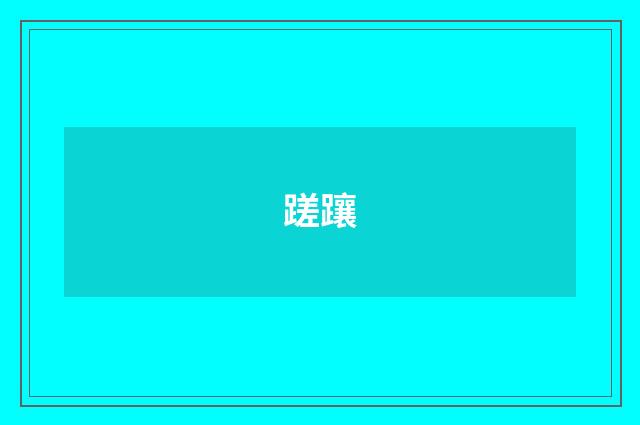 蹉躟