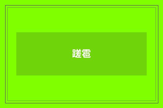 蹉雹