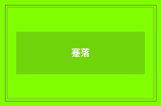 蹇落