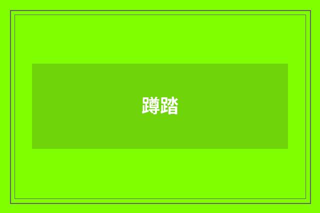 蹲踏