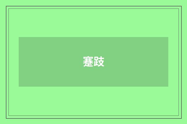 蹇跂