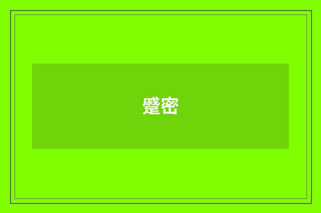 蹙密