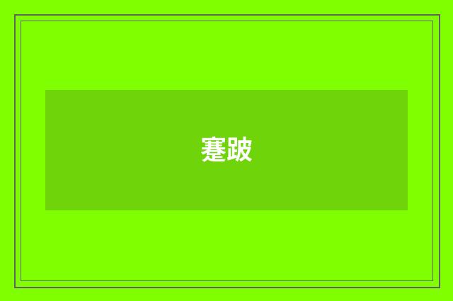 蹇跛