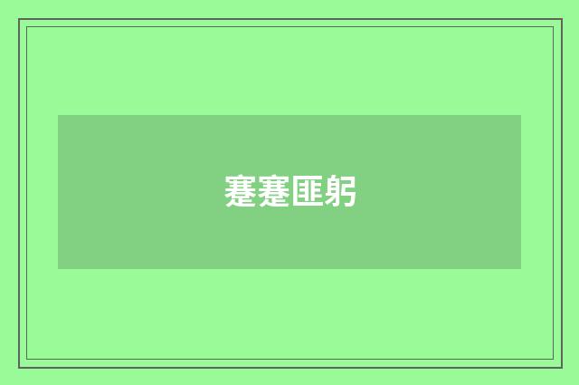 蹇蹇匪躬