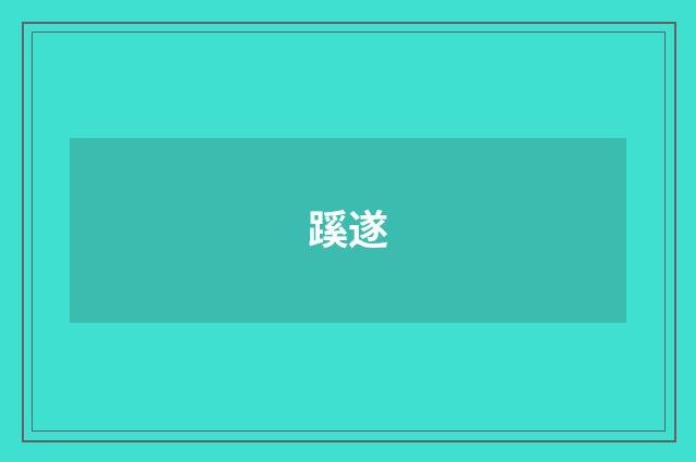 蹊遂