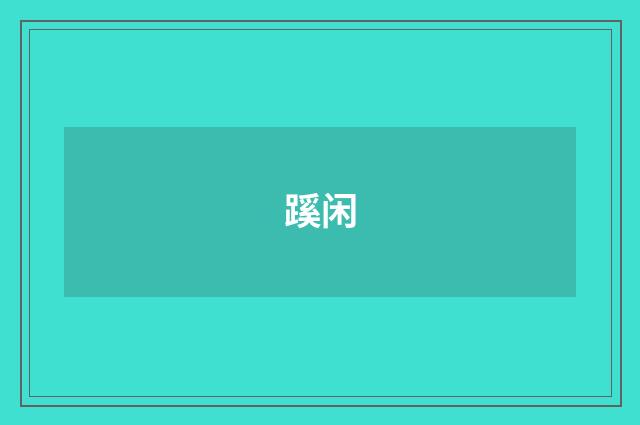 蹊闲