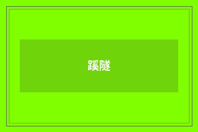 蹊隧