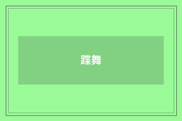 蹀舞