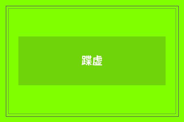 蹀虚
