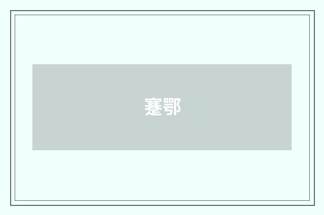 蹇鄂