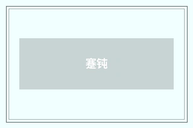 蹇钝