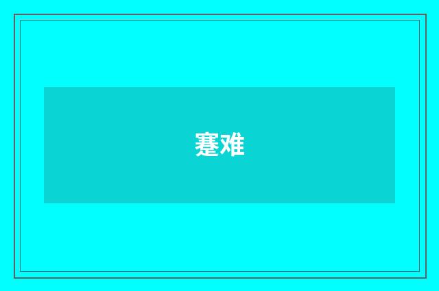 蹇难
