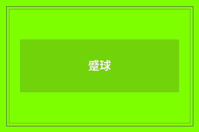 蹙球