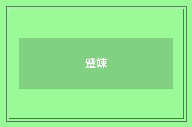 蹙竦