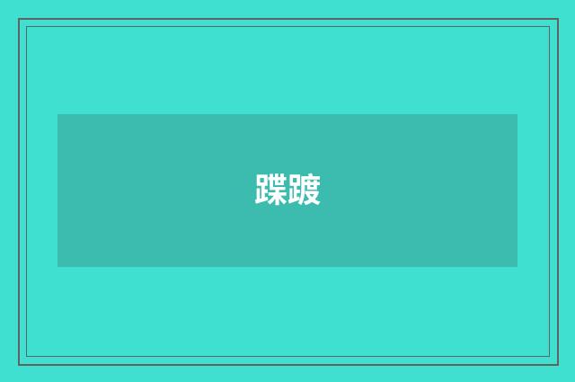 蹀踱