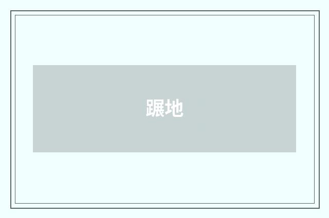 蹍地