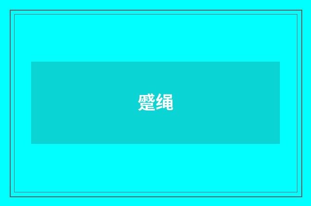 蹙绳
