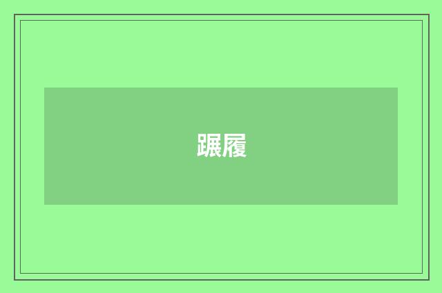 蹍履
