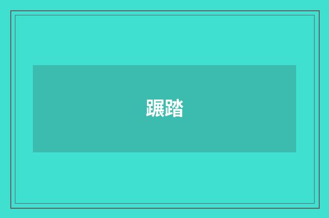 蹍踏