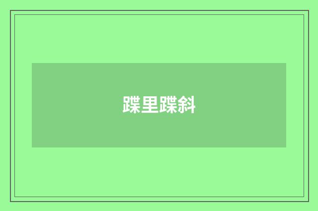 蹀里蹀斜
