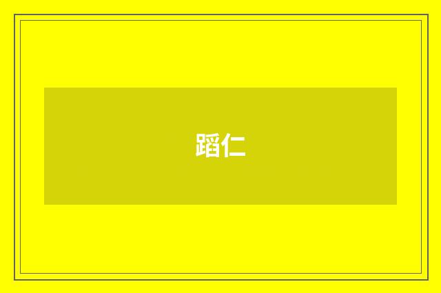 蹈仁